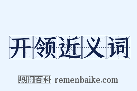 开领近义词是什么意思的图片
